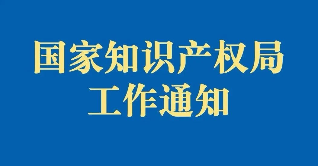 国知局发布通知，强调要发挥商标和地理标志品牌作用引导促进消费 