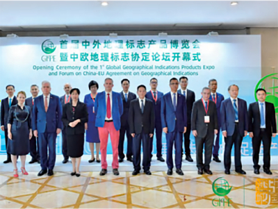 首届中外地理标志产品博览会暨中欧地理标志协定论坛开幕式 