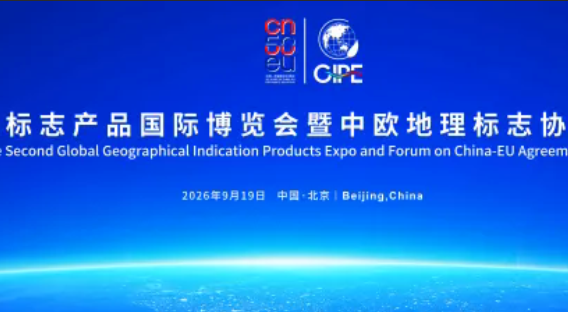 倒计时 50 天｜第二届地理标志产品国际博览会蓄势启幕 中欧地标经贸盛宴即将绽放北京顺义 